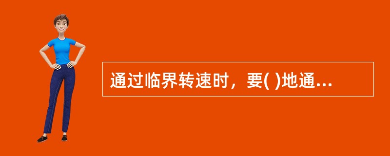 通过临界转速时，要( )地通过，切忌在临界转速下停留以免造成强烈振动。