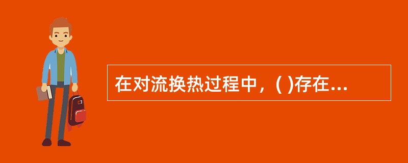 在对流换热过程中，( )存在传导的作用。