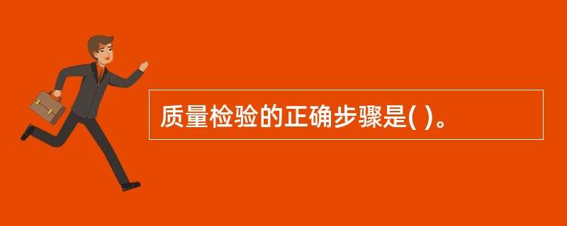 质量检验的正确步骤是( )。