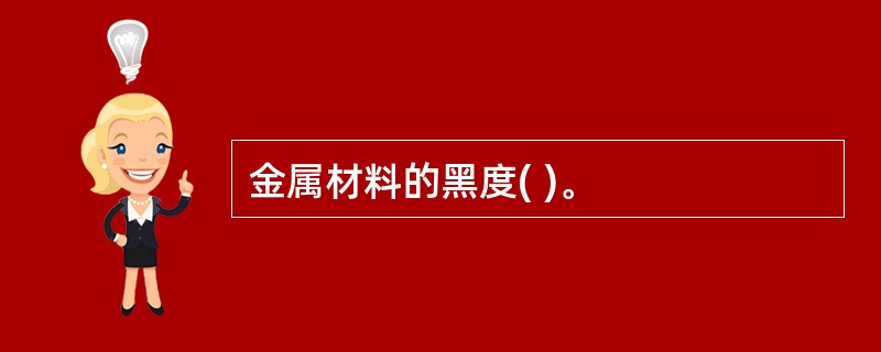 金属材料的黑度( )。