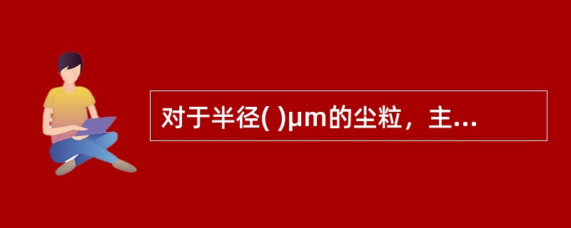 对于半径( )μm的尘粒，主要荷电方式为扩散荷电。