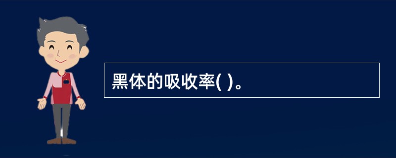 黑体的吸收率( )。