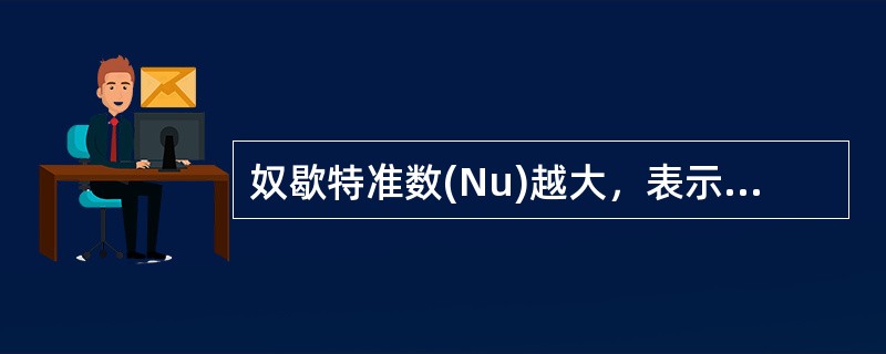奴歇特准数(Nu)越大，表示对流给热过程越强烈。( )