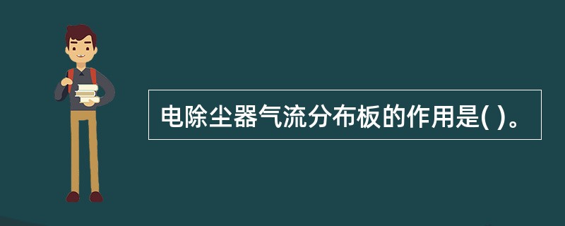 电除尘器气流分布板的作用是( )。