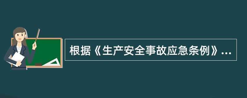 根据《生产安全事故应急条例》的规定，下列单位中应当至少每半年组织1次生产安全事故应急救援预案演练的有( )。