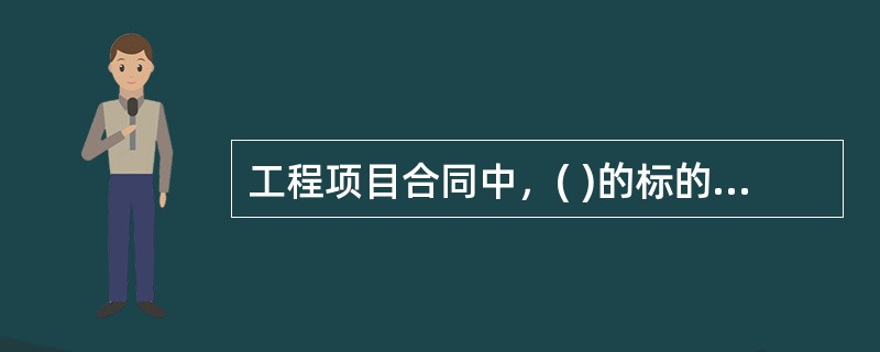 工程项目合同中，( )的标的是服务，是以对工程项目实施控制和管理为主要内容，委托的工作内容必须符合工程项目建设程序。
