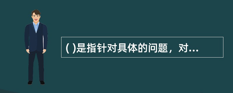 ( )是指针对具体的问题，对企业内部员工进行个人访谈或问卷调查，以了解组织运行的情况及相关信息的方法。