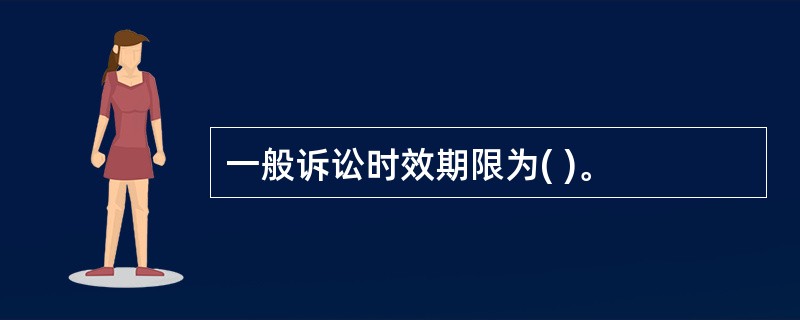 一般诉讼时效期限为( )。