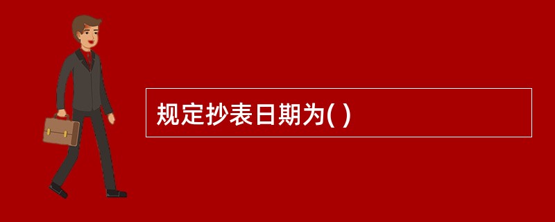 规定抄表日期为( )