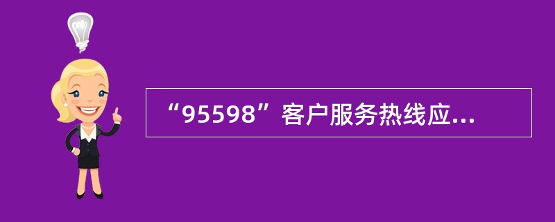 “95598”客户服务热线应时刻保持电话畅通，电话铃响( )声内接听，应答时要首先问候，然后报出单位名称和工号。