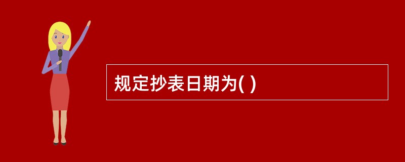 规定抄表日期为( )