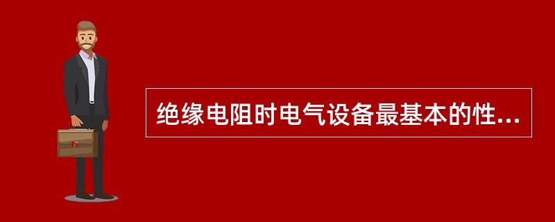 绝缘电阻时电气设备最基本的性能指标，测量绝缘电阻的仪器称为兆欧表。下列关于使用兆欧表测量绝缘电阻的注意事项中，说法错误的是( )。