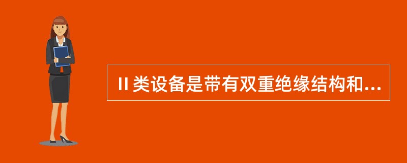 Ⅱ类设备是带有双重绝缘结构和加强绝缘结构的设备。下列图片所示的电气设备中，Ⅱ类装备是( )。