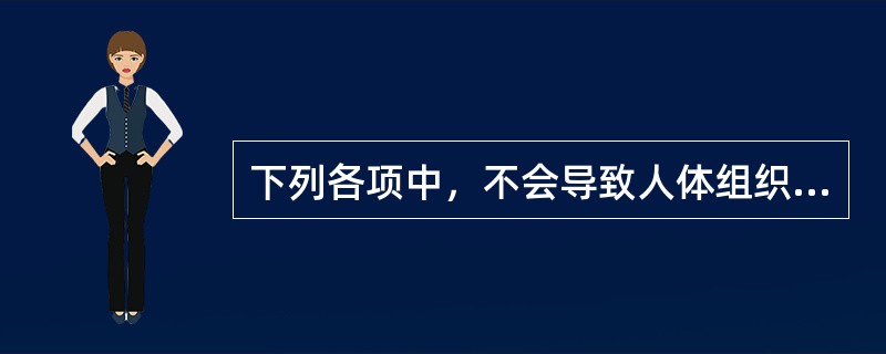 下列各项中，不会导致人体组织器官的器质性损伤，但会引起功能性改变的是( )。