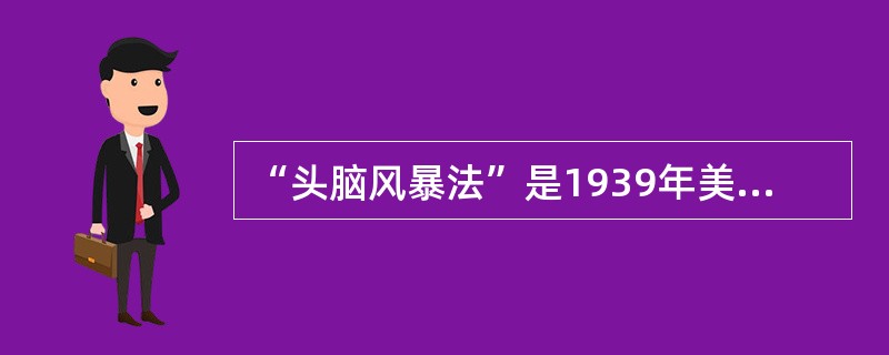 “头脑风暴法”是1939年美国人( )首先提出的。