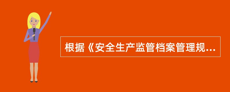 根据《安全生产监管档案管理规定》，下列属于生产安全事故案卷材料的是( )。