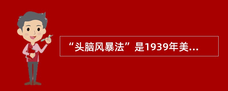 “头脑风暴法”是1939年美国人( )首先提出的。