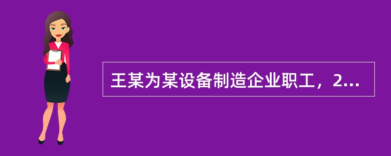 王某为某设备制造企业职工，2016年3月10日被诊断为职业病，依据《工伤保险条例》的规定，下列关于工伤认定申请的做法正确的有( )。