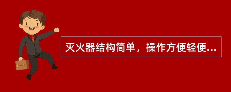 灭火器结构简单，操作方便轻便灵活，使用面广，是扑救初期火灾的重要消防器材。但不同的火灾种类，应选择不同的灭火器进行灭火，若灭火器选择不当，有可能造成更严重的人身伤亡和财产损失。下列灭火器中适用于扑灭贵