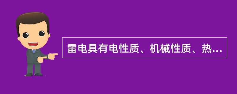 雷电具有电性质、机械性质、热性质等三方面的破坏作用，下列属于电性质破坏的是( )。