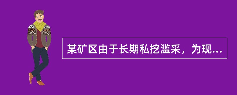 某矿区由于长期私挖滥采，为现生产煤矿遗留下重大水害隐患，近日该地区局部有雷雨天气，地方政府为防范矿井水害事故发生，发布了三级警报。根据《突发事件应对法》，警报发布后，地方政府应当采取的措施是( )。