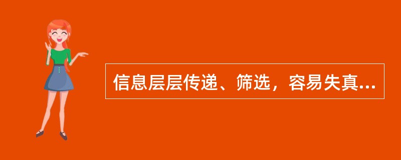 信息层层传递、筛选，容易失真，各个信息传递者所接收的信息差异很大，平均满意程度有较大差异，具有这些特点的沟通形态是( )。