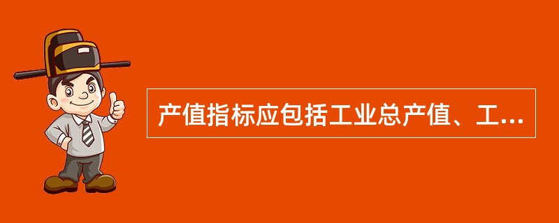 产值指标应包括工业总产值、工业商品产值、工业增加值三种。( )