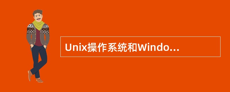 Unix操作系统和Windows XP系统一样都是多任务系统， 但不是实时操作系统。( )