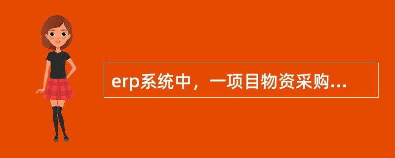 erp系统中，一项目物资采购订单的订购数量是10，本次实际收货数量是5，那么在收货时应填的收货数量是( )