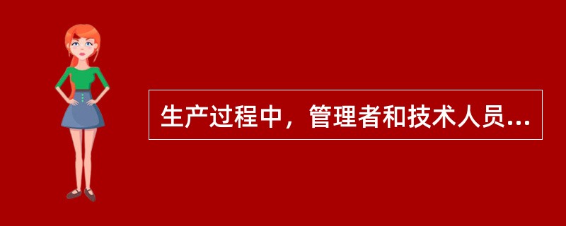 生产过程中，管理者和技术人员的劳动属于间接投入。( )