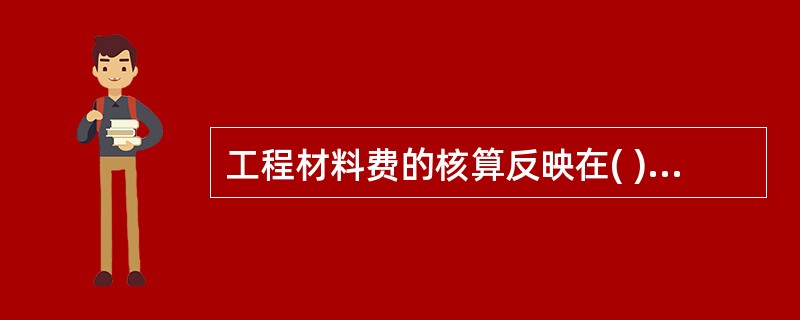 工程材料费的核算反映在( )两个方面