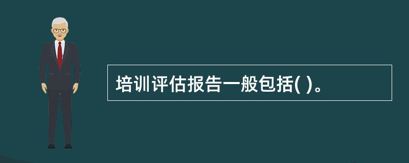 培训评估报告一般包括( )。