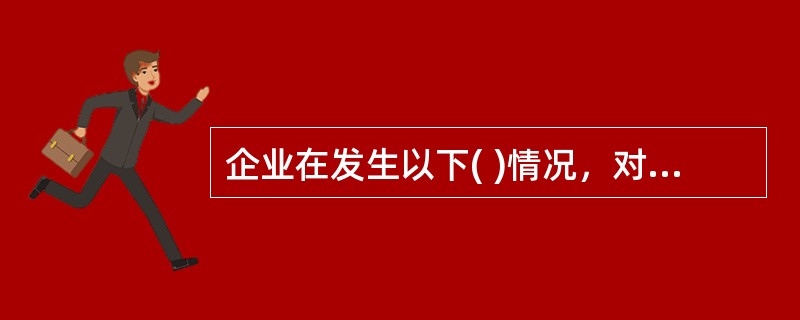 企业在发生以下( )情况，对劳动定额有重要影响时，可不受修订定额的间隔期的限制，对劳动定额及时进行调整。