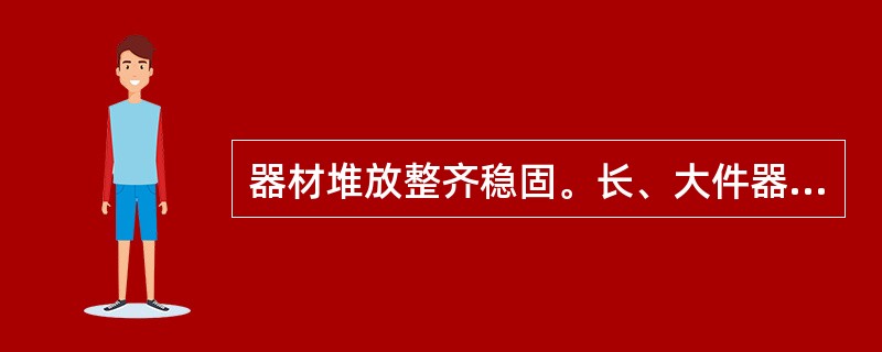 器材堆放整齐稳固。长、大件器材的堆放有( )的措施。