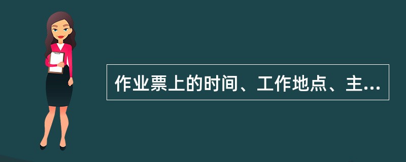 作业票上的时间、工作地点、主要内容、主要风险等关键字不得涂改。( )