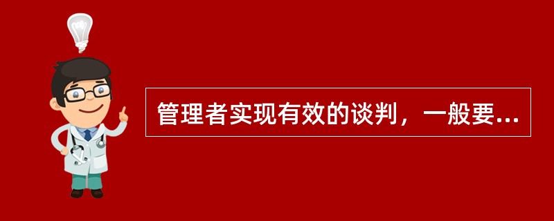 管理者实现有效的谈判，一般要坚持以下原则：( )。