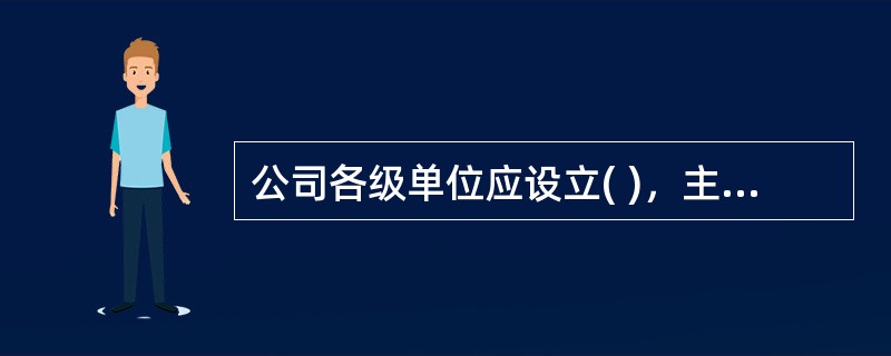 公司各级单位应设立( )，主任由单位行政正职担任，副主任由党组(委)书记和分管副职担任，成员由各职能部门负责人组成。