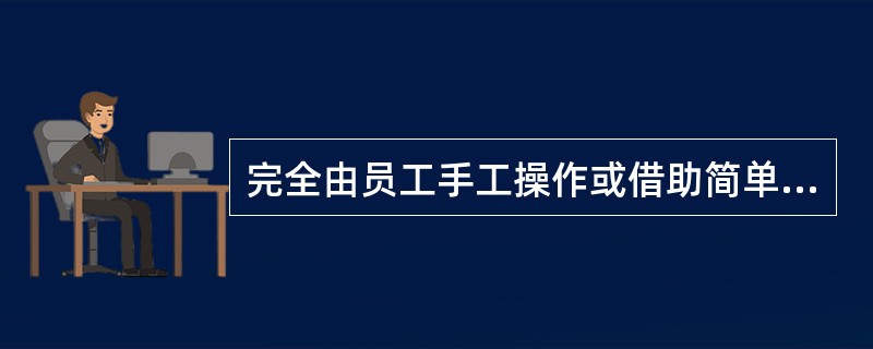 完全由员工手工操作或借助简单工具完成基本工艺过程所消耗的时间属于( )