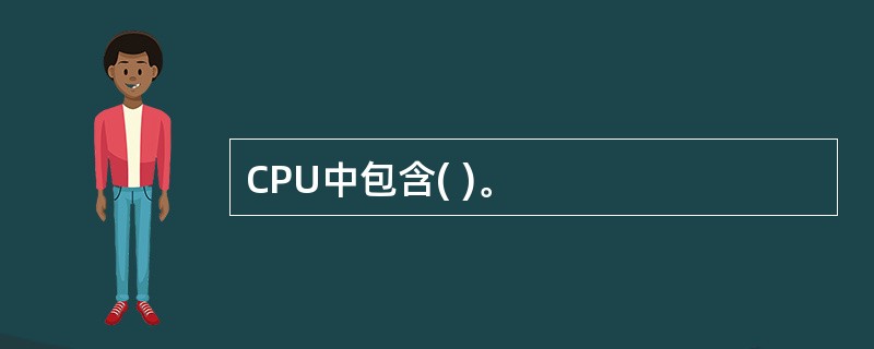 CPU中包含( )。