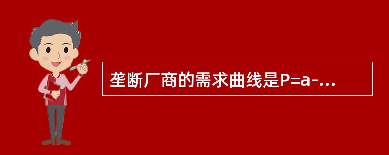 垄断厂商的需求曲线是P=a-bQ，则其边际收益曲线是( )。