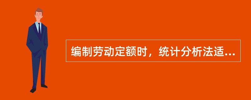 编制劳动定额时，统计分析法适用于小批量的施工作业。( )