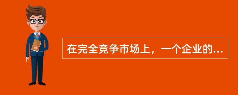 在完全竞争市场上，一个企业的需求曲线是( )。