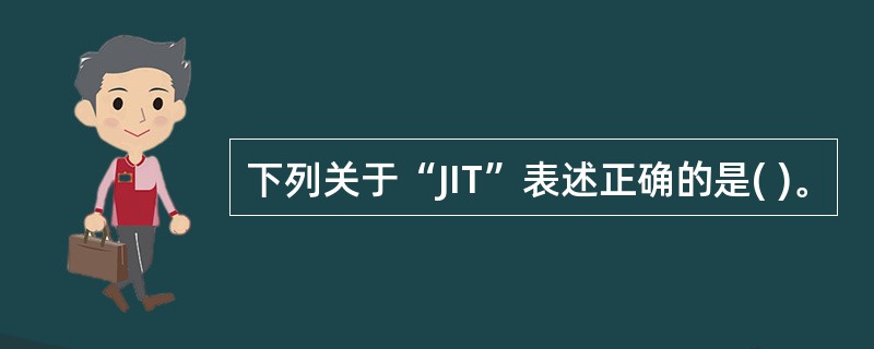 下列关于“JIT”表述正确的是( )。