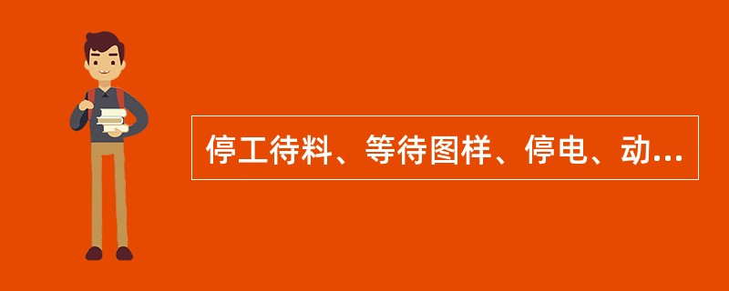 停工待料、等待图样、停电、动力供应中断属于员工造成的停工时间。( )