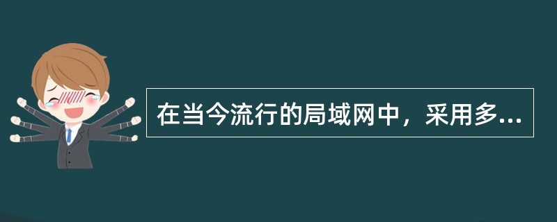 在当今流行的局域网中，采用多令牌协议的是( )。