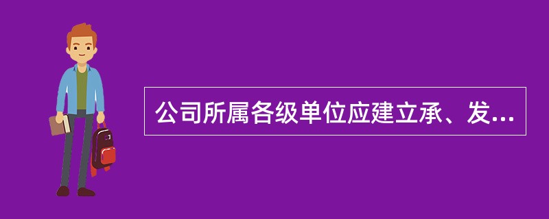 公司所属各级单位应建立承、发包工程和委托业务管理补充制度，规范管理流程，明确( )。