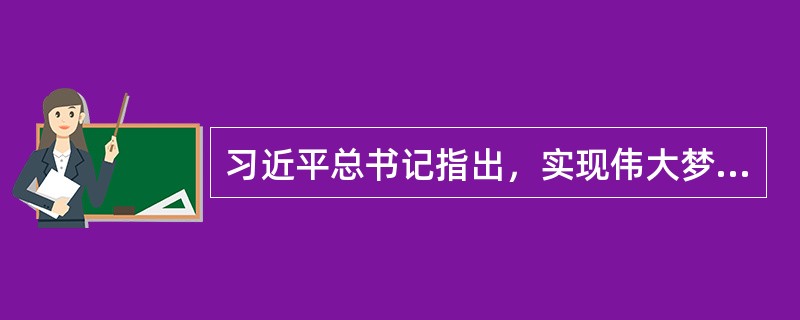 习近平总书记指出，实现伟大梦想必须进行伟大斗争。共产党人的斗争是有方向、有立场、有原则的，大方向就是( )。