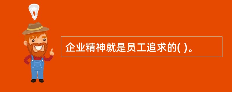 企业精神就是员工追求的( )。