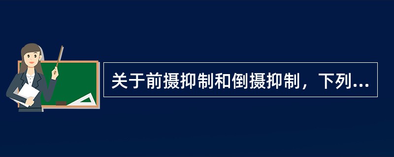 关于前摄抑制和倒摄抑制，下列说法正确的是( )。