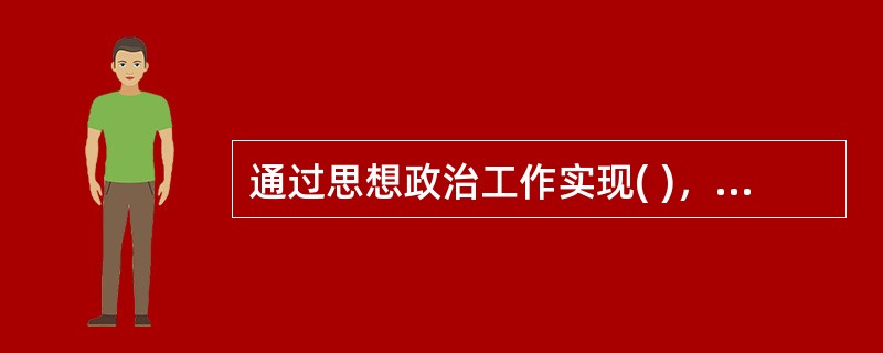 通过思想政治工作实现( )，是马克思主义政党的重要特征。